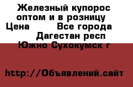 Железный купорос оптом и в розницу › Цена ­ 55 - Все города  »    . Дагестан респ.,Южно-Сухокумск г.